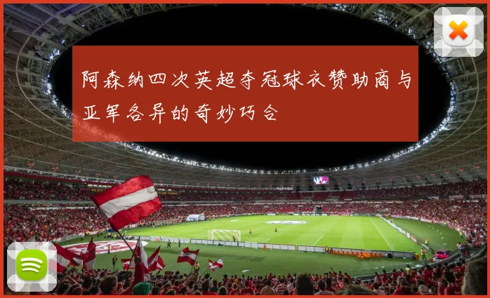 阿森纳四次英超夺冠球衣赞助商与亚军各异的奇妙巧合