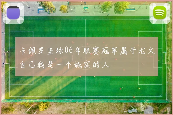 卡佩罗坚称06年联赛冠军属于尤文自己我是一个诚实的人