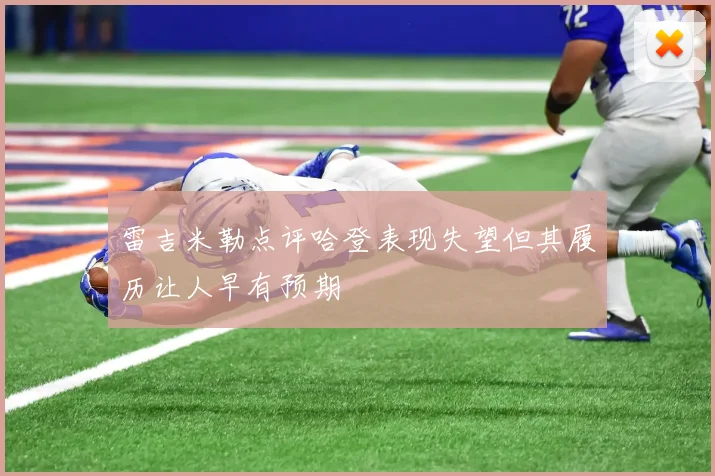 雷吉米勒点评哈登表现失望但其履历让人早有预期