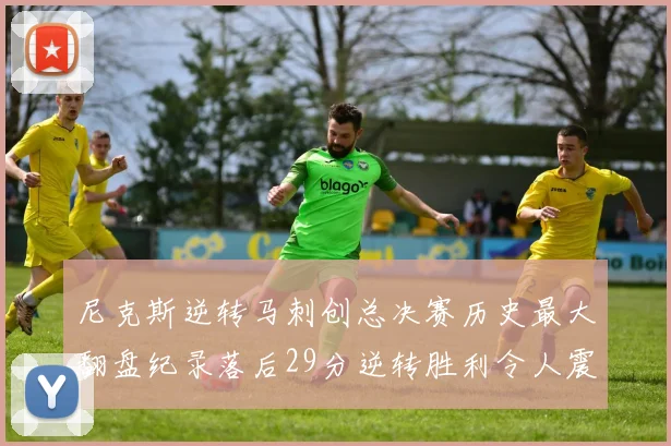 尼克斯逆转马刺创总决赛历史最大翻盘纪录落后29分逆转胜利令人震惊