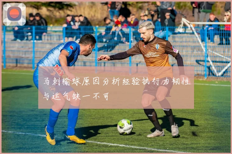 马刺输球原因分析经验执行力韧性与运气缺一不可