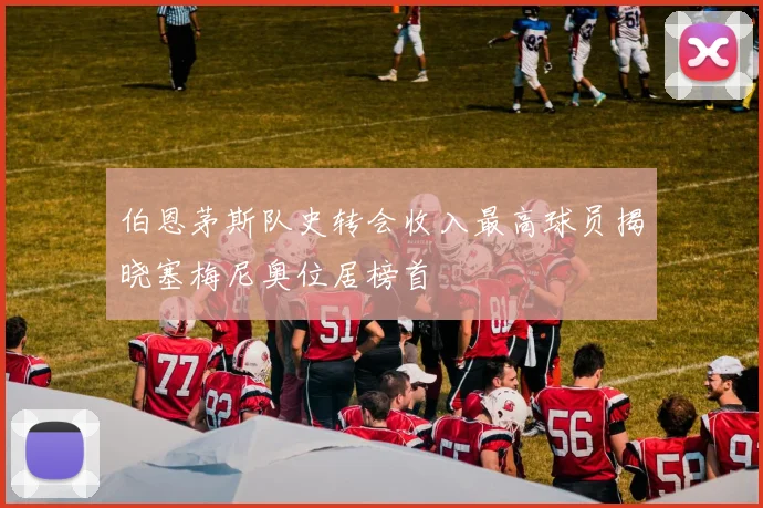 伯恩茅斯队史转会收入最高球员揭晓塞梅尼奥位居榜首
