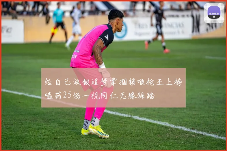 给自己放假追梦掌掴锁喉枪王上榜嗑药25场一视同仁无缘踩踏