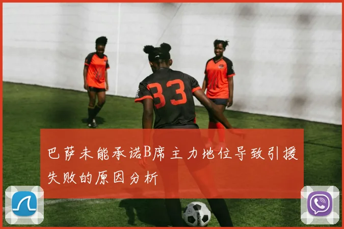 巴萨未能承诺B席主力地位导致引援失败的原因分析
