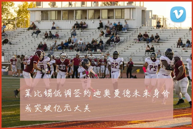 莱比锡低调签约迪奥曼德未来身价或突破亿元大关