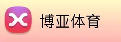 博亚体育 Logo